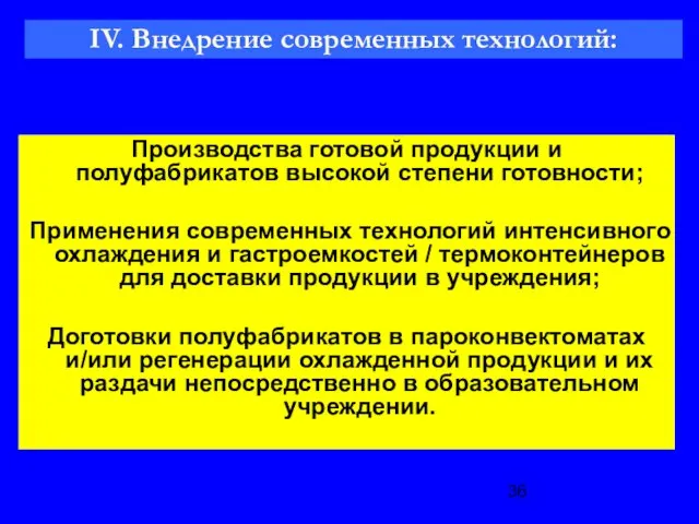 Производства готовой продукции и полуфабрикатов высокой степени готовности; Применения современных технологий интенсивного