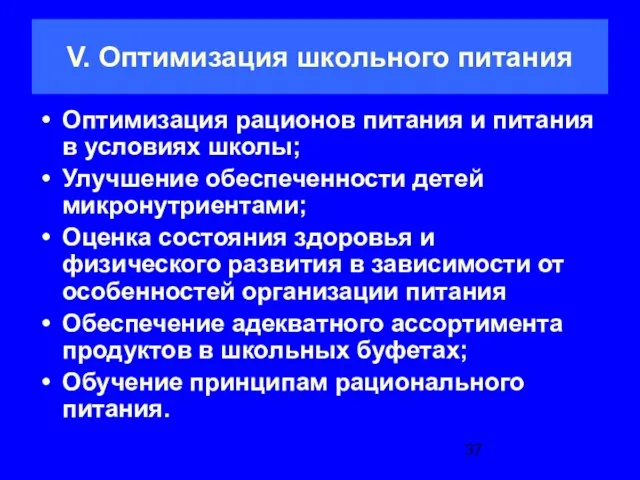 V. Оптимизация школьного питания Оптимизация рационов питания и питания в условиях школы;