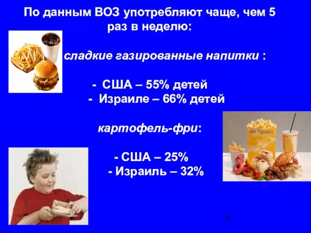 По данным ВОЗ употребляют чаще, чем 5 раз в неделю: сладкие газированные