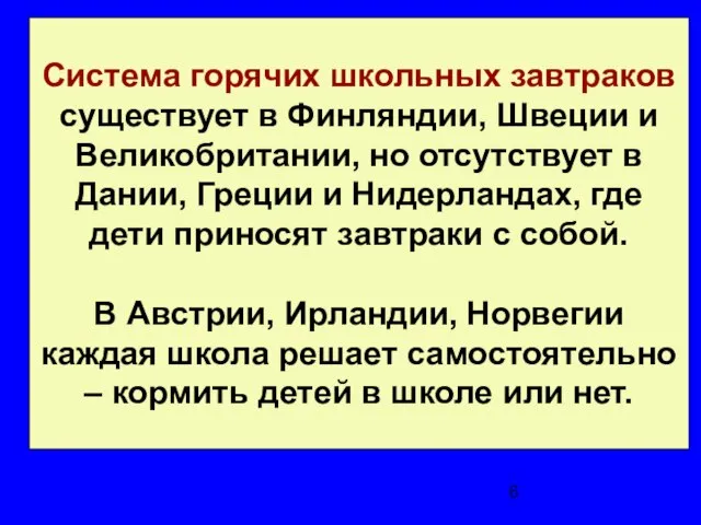 Система горячих школьных завтраков существует в Финляндии, Швеции и Великобритании, но отсутствует