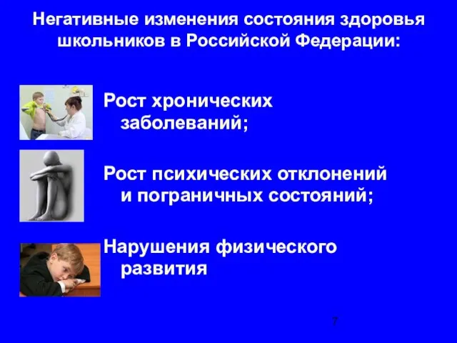 Негативные изменения состояния здоровья школьников в Российской Федерации: Рост хронических заболеваний; Рост