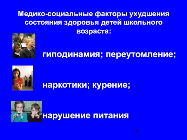 Медико-социальные факторы ухудшения состояния здоровья детей школьного возраста: гиподинамия; переутомление; наркотики; курение; нарушение питания