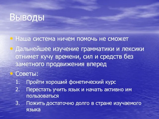 Выводы Наша система ничем помочь не сможет Дальнейшее изучение грамматики и лексики