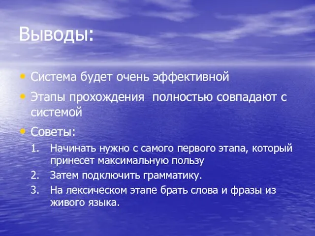 Выводы: Система будет очень эффективной Этапы прохождения полностью совпадают с системой Советы: