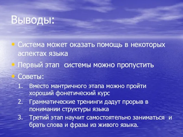 Выводы: Система может оказать помощь в некоторых аспектах языка Первый этап системы