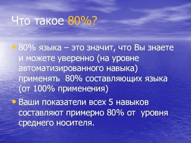 Что такое 80%? 80% языка – это значит, что Вы знаете и