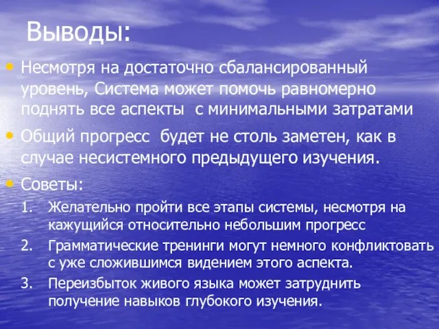 Выводы: Несмотря на достаточно сбалансированный уровень, Система может помочь равномерно поднять все