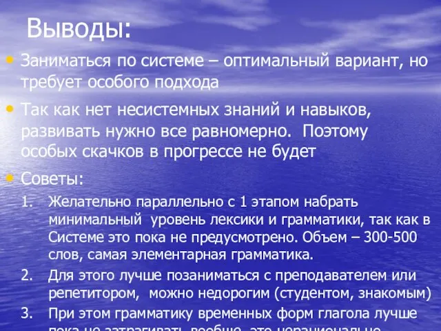 Выводы: Заниматься по системе – оптимальный вариант, но требует особого подхода Так