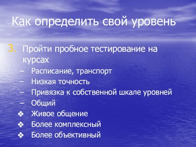 Как определить свой уровень Пройти пробное тестирование на курсах Расписание, транспорт Низкая