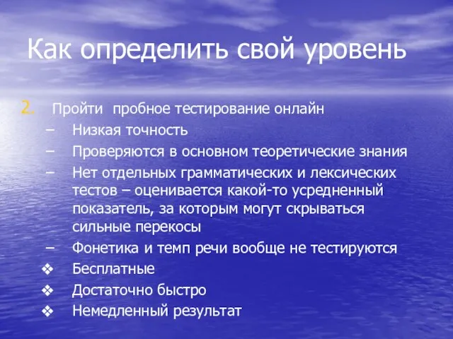 Как определить свой уровень Пройти пробное тестирование онлайн Низкая точность Проверяются в