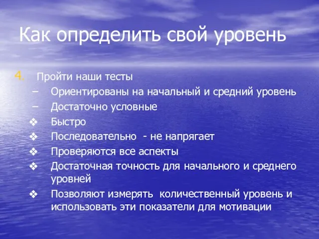 Как определить свой уровень Пройти наши тесты Ориентированы на начальный и средний