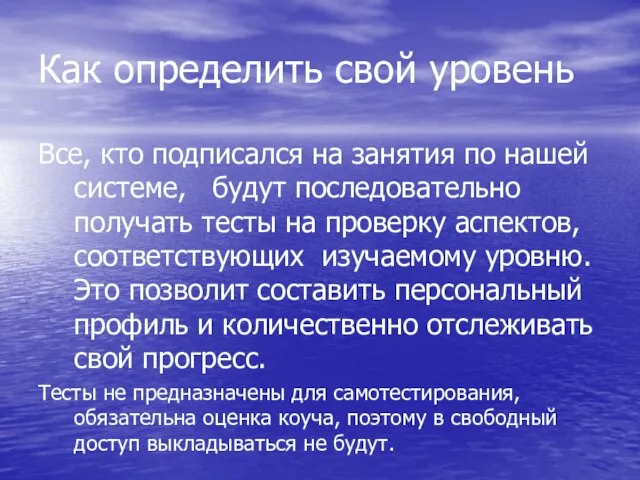 Как определить свой уровень Все, кто подписался на занятия по нашей системе,