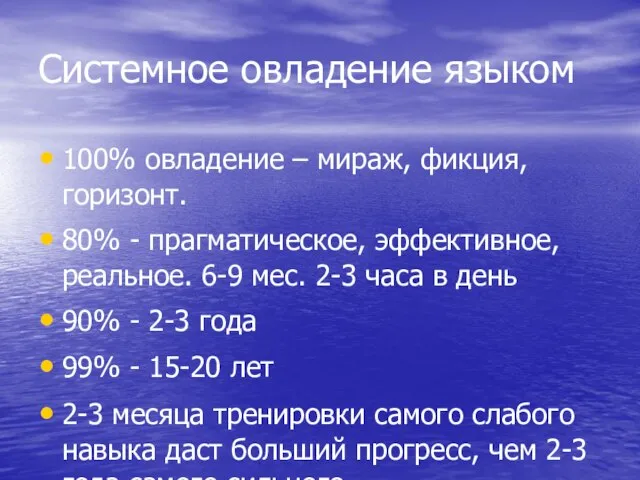 Системное овладение языком 100% овладение – мираж, фикция, горизонт. 80% - прагматическое,