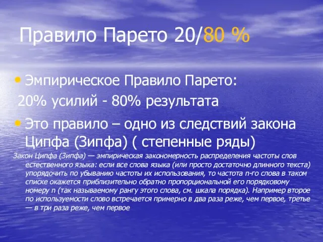 Правило Парето 20/80 % Эмпирическое Правило Парето: 20% усилий - 80% результата