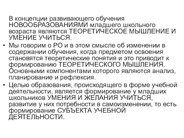 В концепции развивающего обучения НОВООБРАЗОВАНИЯМИ младшего школьного возраста являются ТЕОРЕТИЧЕСКОЕ МЫШЛЕНИЕ И