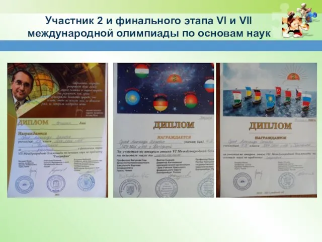 Участник 2 и финального этапа VI и VII международной олимпиады по основам наук