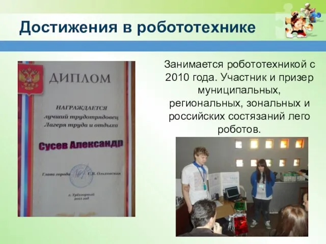 Достижения в робототехнике Занимается робототехникой с 2010 года. Участник и призер муниципальных,