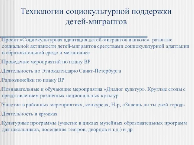 Технологии социокультурной поддержки детей-мигрантов Проект «Социокультурная адаптация детей-мигрантов в школе»: развитие социальной