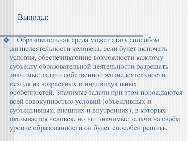 Образовательная среда может стать способом жизнедеятельности человека, если будет включать условия, обеспечивающие