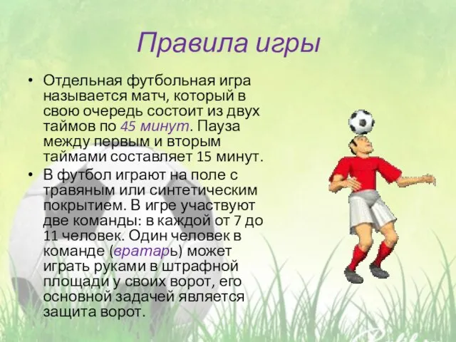 Правила игры Отдельная футбольная игра называется матч, который в свою очередь состоит