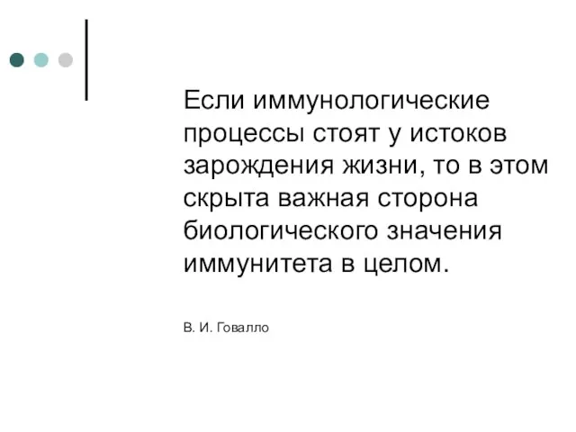 Если иммунологические процессы стоят у истоков зарождения жизни, то в этом скрыта