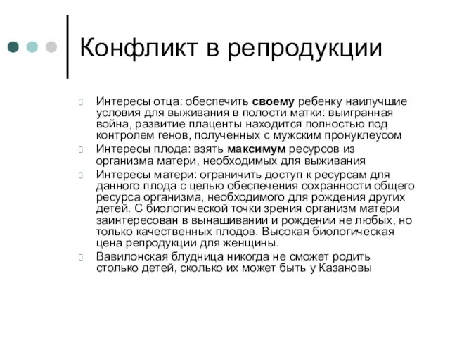 Конфликт в репродукции Интересы отца: обеспечить своему ребенку наилучшие условия для выживания