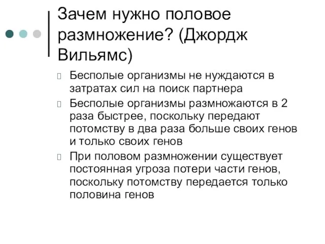 Зачем нужно половое размножение? (Джордж Вильямс) Бесполые организмы не нуждаются в затратах