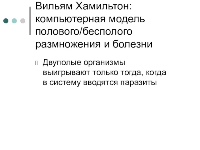 Вильям Хамильтон: компьютерная модель полового/бесполого размножения и болезни Двуполые организмы выигрывают только