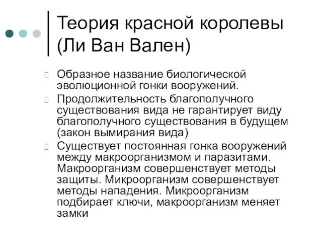 Теория красной королевы (Ли Ван Вален) Образное название биологической эволюционной гонки вооружений.