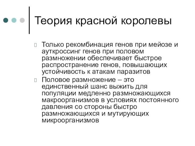 Теория красной королевы Только рекомбинация генов при мейозе и ауткроссинг генов при