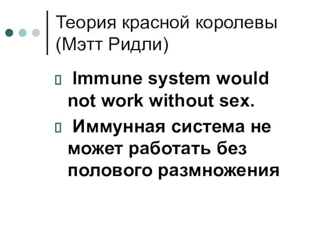 Теория красной королевы (Мэтт Ридли) Immune system would not work without sex.