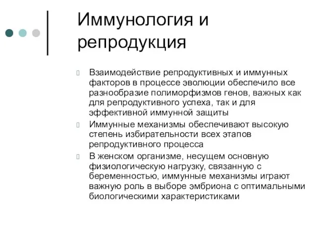 Иммунология и репродукция Взаимодействие репродуктивных и иммунных факторов в процессе эволюции обеспечило