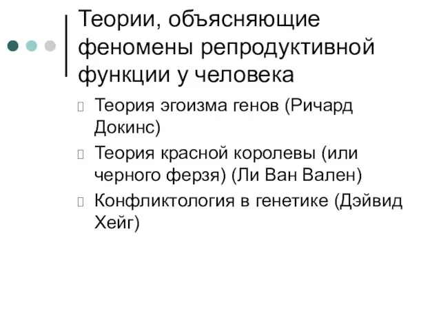 Теории, объясняющие феномены репродуктивной функции у человека Теория эгоизма генов (Ричард Докинс)