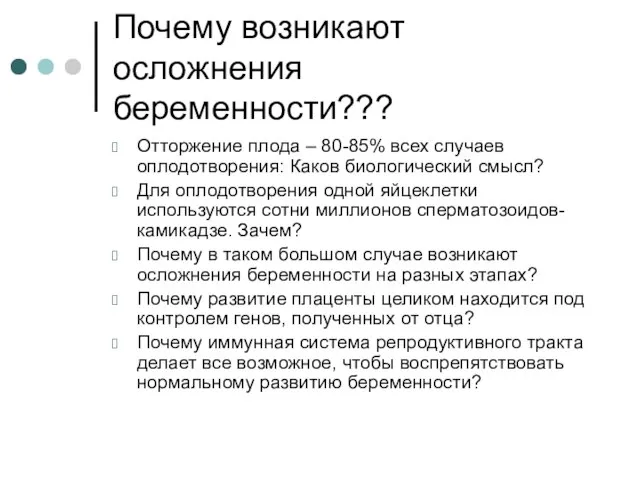 Почему возникают осложнения беременности??? Отторжение плода – 80-85% всех случаев оплодотворения: Каков