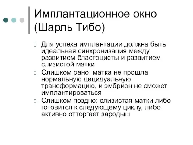 Имплантационное окно (Шарль Тибо) Для успеха имплантации должна быть идеальная синхронизация между