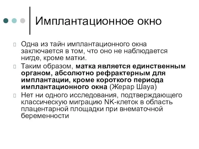 Имплантационное окно Одна из тайн имплантационного окна заключается в том, что оно