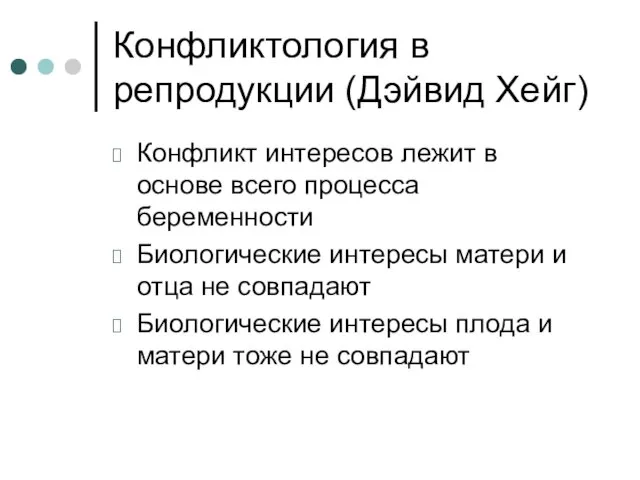 Конфликтология в репродукции (Дэйвид Хейг) Конфликт интересов лежит в основе всего процесса