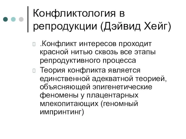 Конфликтология в репродукции (Дэйвид Хейг) .Конфликт интересов проходит красной нитью сквозь все