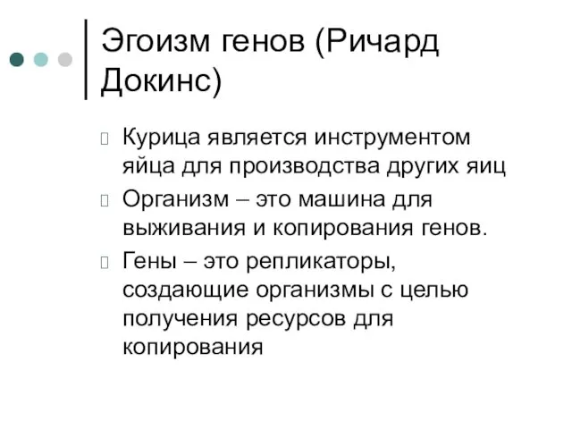 Эгоизм генов (Ричард Докинс) Курица является инструментом яйца для производства других яиц