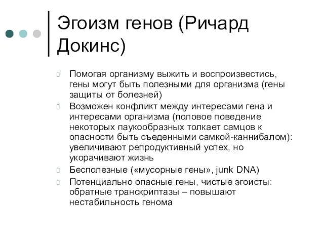 Эгоизм генов (Ричард Докинс) Помогая организму выжить и воспроизвестись, гены могут быть