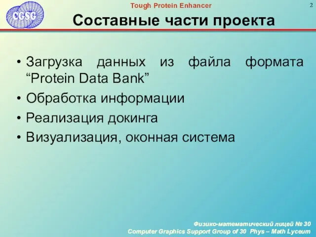 Составные части проекта Загрузка данных из файла формата “Protein Data Bank” Обработка