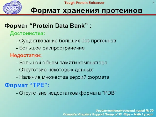 Формат хранения протеинов Формат “Protein Data Bank” : Достоинства: - Существование больших