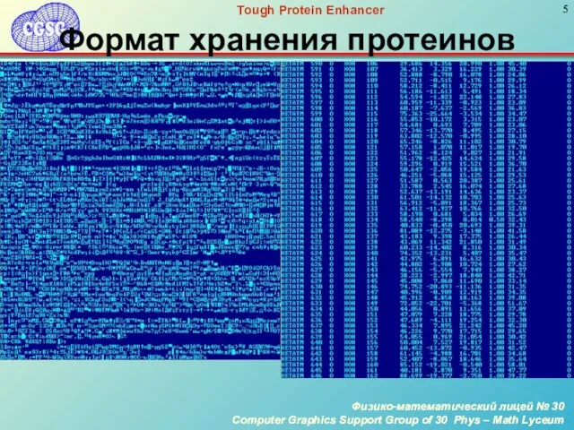 Формат хранения протеинов