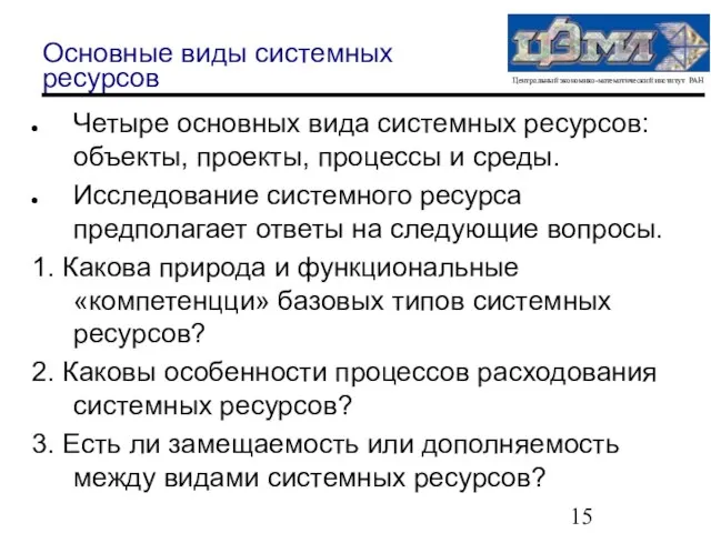 Основные виды системных ресурсов Четыре основных вида системных ресурсов: объекты, проекты, процессы