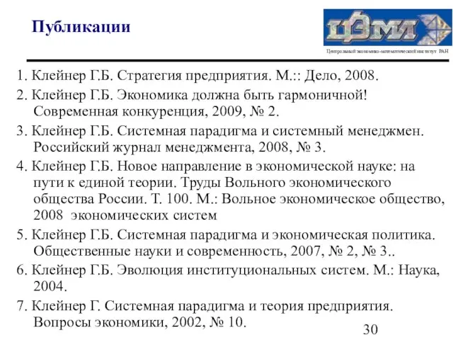 Публикации 1. Клейнер Г.Б. Стратегия предприятия. М.:: Дело, 2008. 2. Клейнер Г.Б.