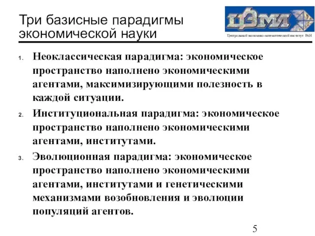 Три базисные парадигмы экономической науки Неоклассическая парадигма: экономическое пространство наполнено экономическими агентами,