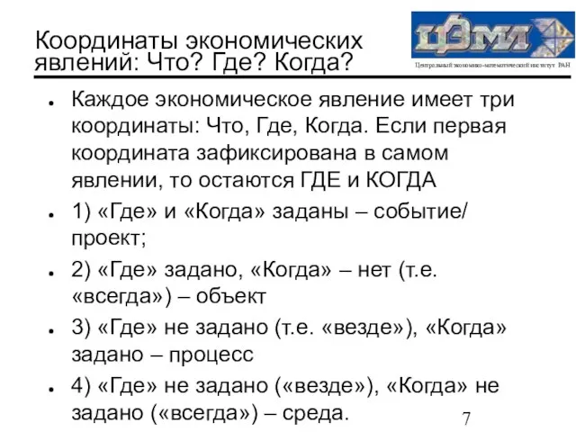 Координаты экономических явлений: Что? Где? Когда? Каждое экономическое явление имеет три координаты: