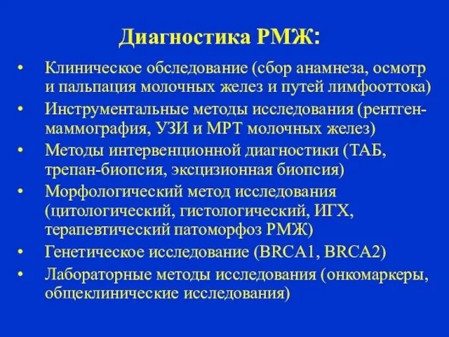 Диагностика РМЖ: Клиническое обследование (сбор анамнеза, осмотр и пальпация молочных желез и