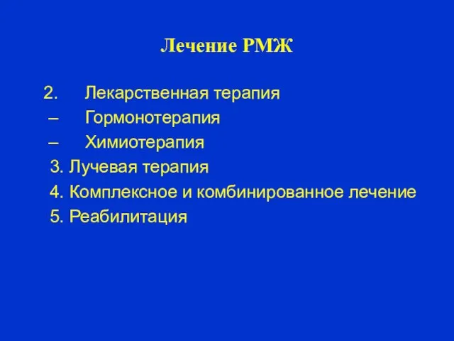 Лечение РМЖ Лекарственная терапия Гормонотерапия Химиотерапия 3. Лучевая терапия 4. Комплексное и комбинированное лечение 5. Реабилитация