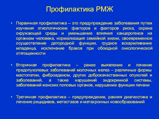 Профилактика РМЖ Первичная профилактика – это предупреждение заболевания путем изучения этиологических факторов